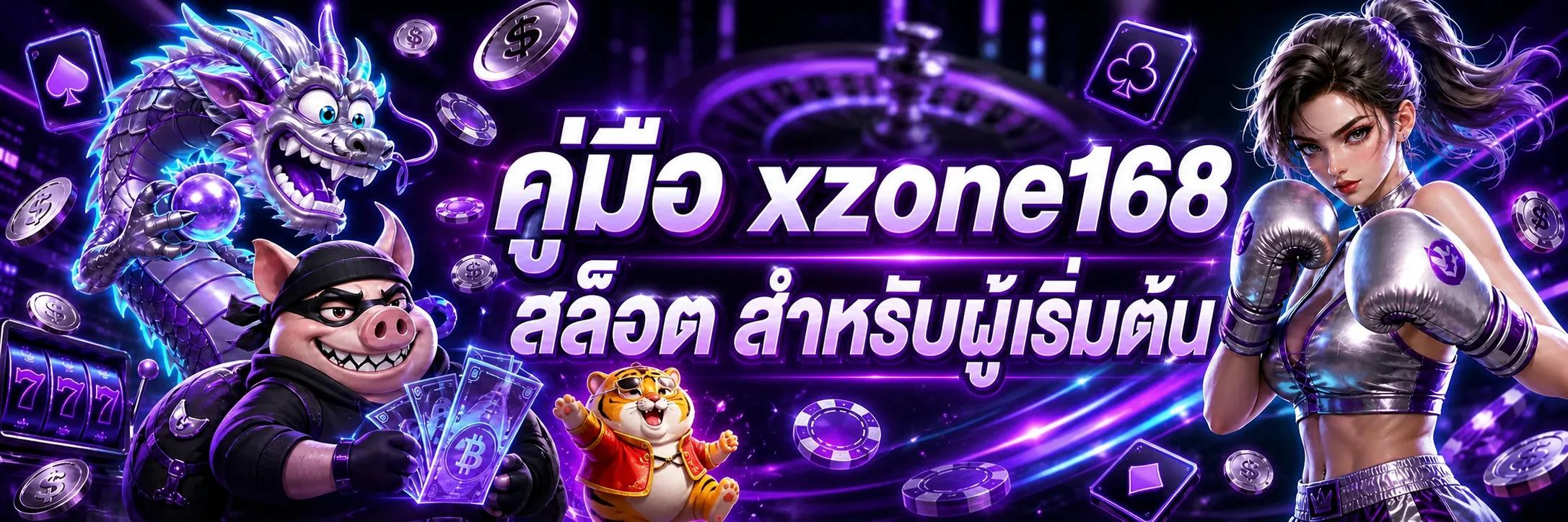 xzone168 สล็อต | คู่มือผู้เริ่มต้นและทดลองเล่น